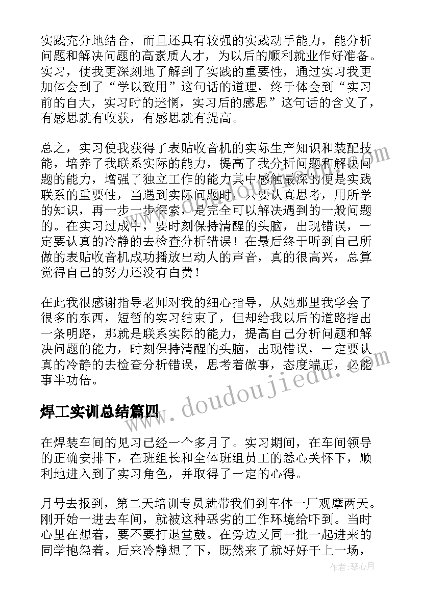 焊工实训总结 焊工实训总结和心得(汇总5篇)