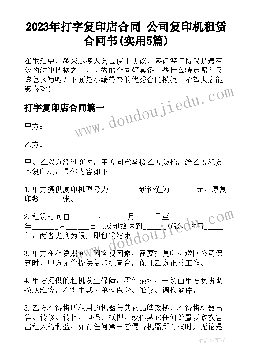 2023年打字复印店合同 公司复印机租赁合同书(实用5篇)