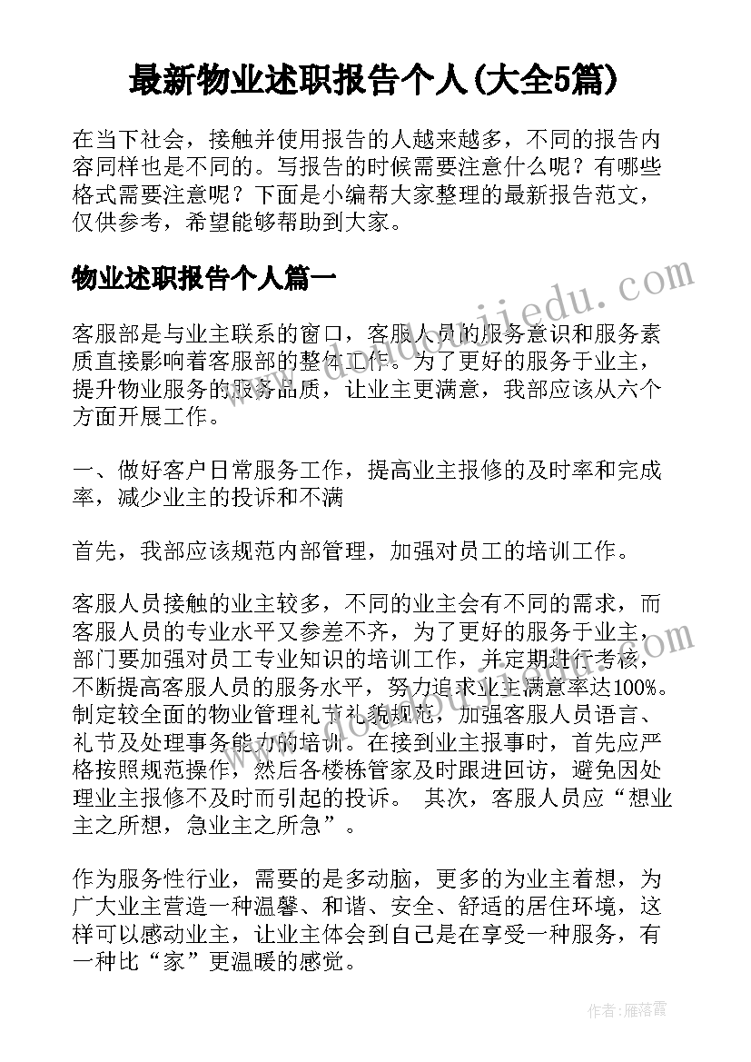 最新物业述职报告个人(大全5篇)