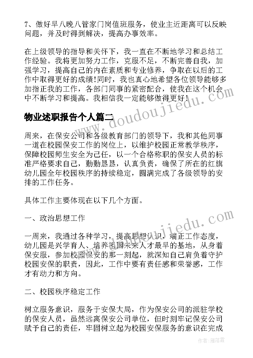 最新物业述职报告个人(大全5篇)