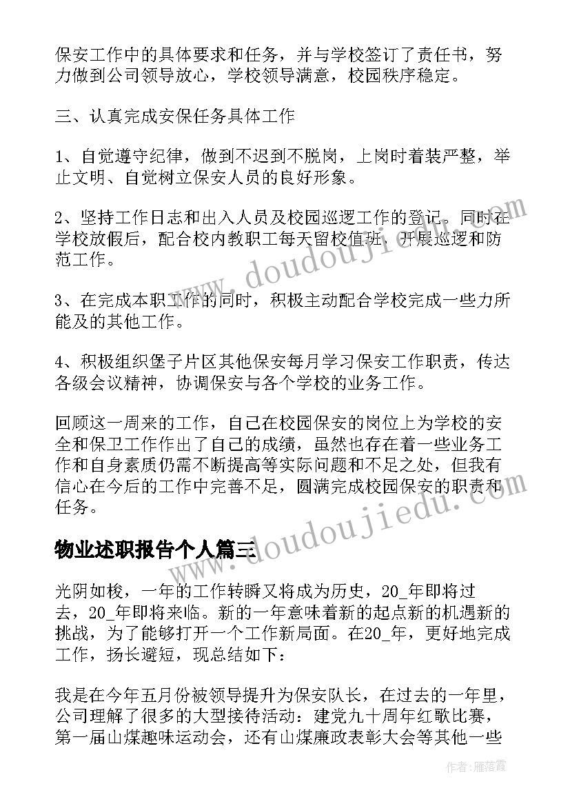 最新物业述职报告个人(大全5篇)