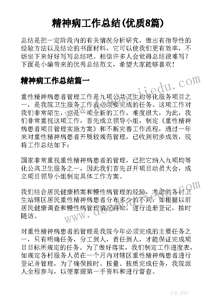 精神病工作总结(优质8篇)