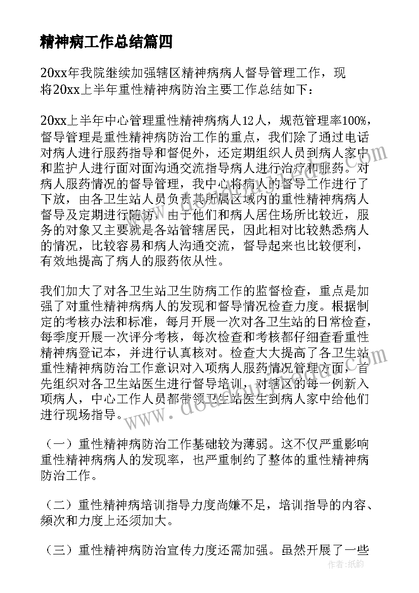 精神病工作总结(优质8篇)