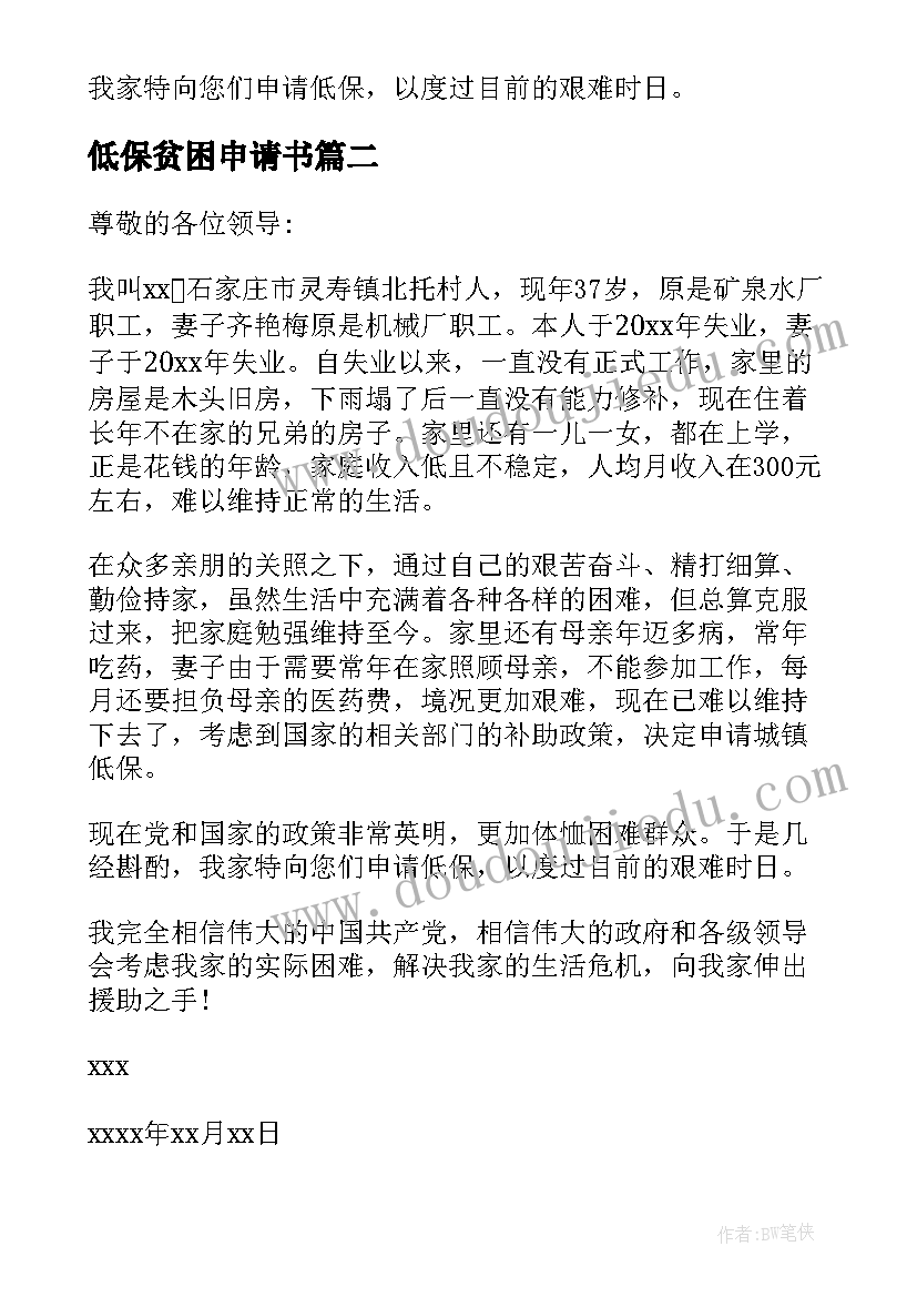 2023年低保贫困申请书(精选9篇)