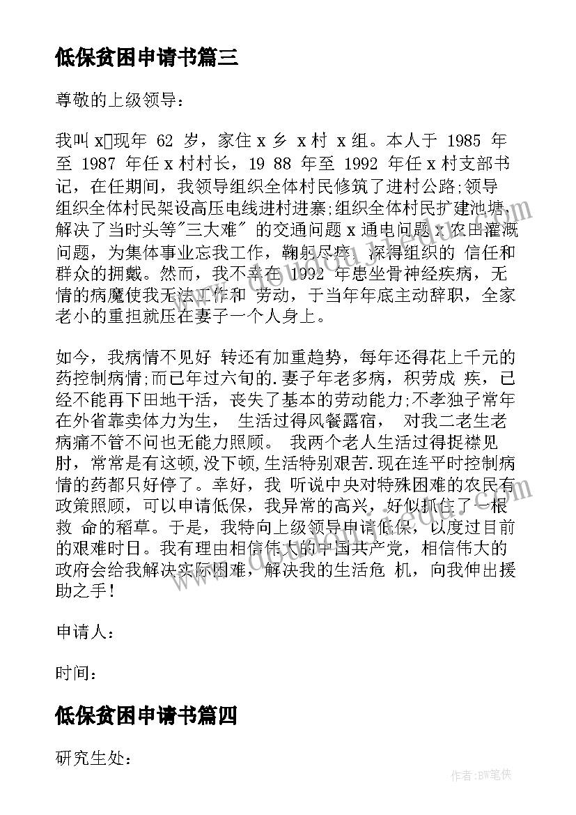 2023年低保贫困申请书(精选9篇)