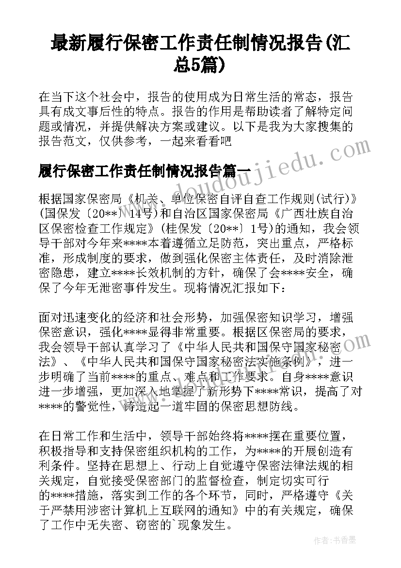 最新履行保密工作责任制情况报告(汇总5篇)