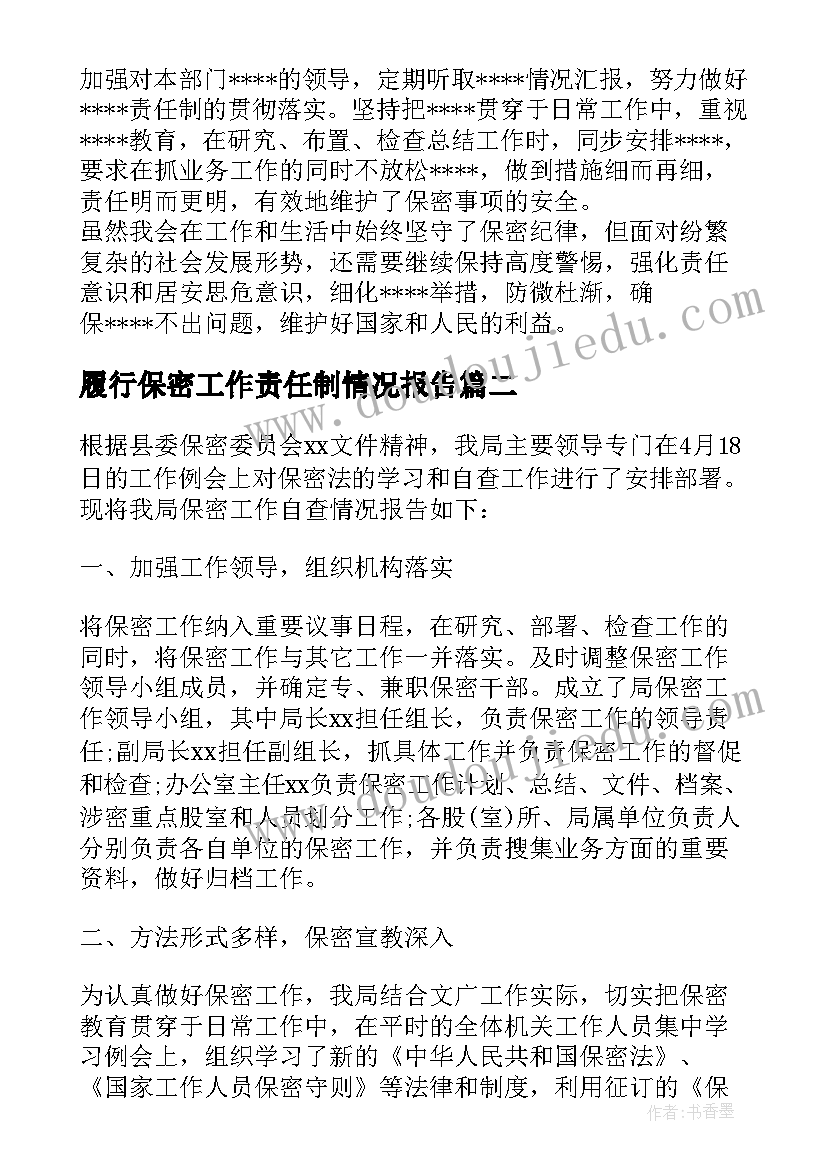 最新履行保密工作责任制情况报告(汇总5篇)