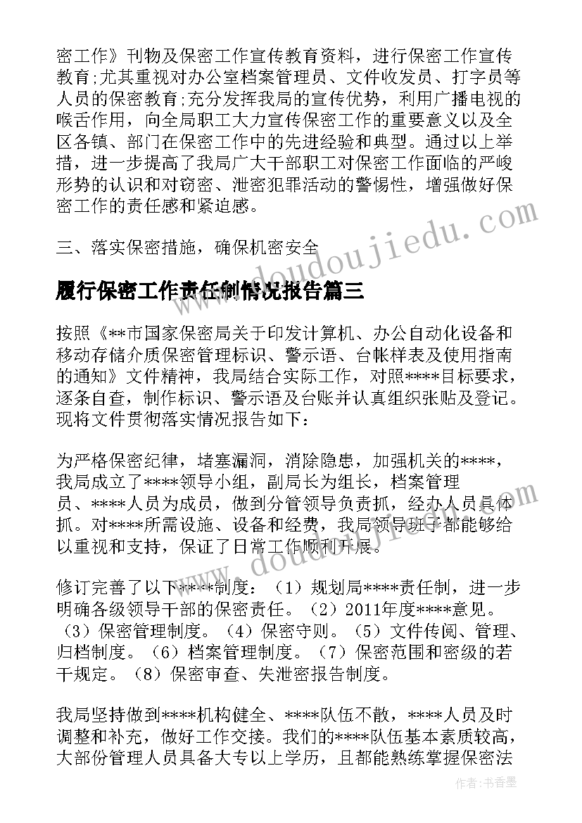 最新履行保密工作责任制情况报告(汇总5篇)