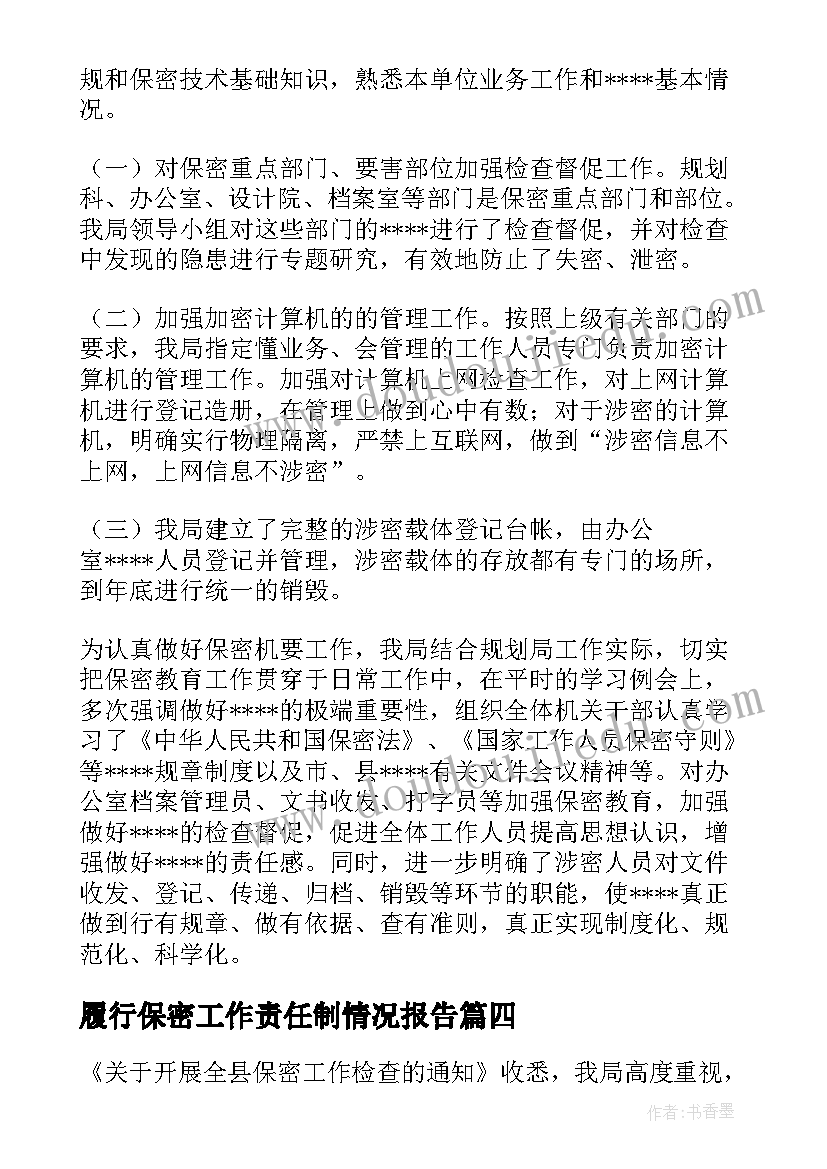 最新履行保密工作责任制情况报告(汇总5篇)