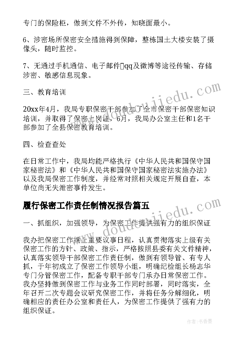 最新履行保密工作责任制情况报告(汇总5篇)