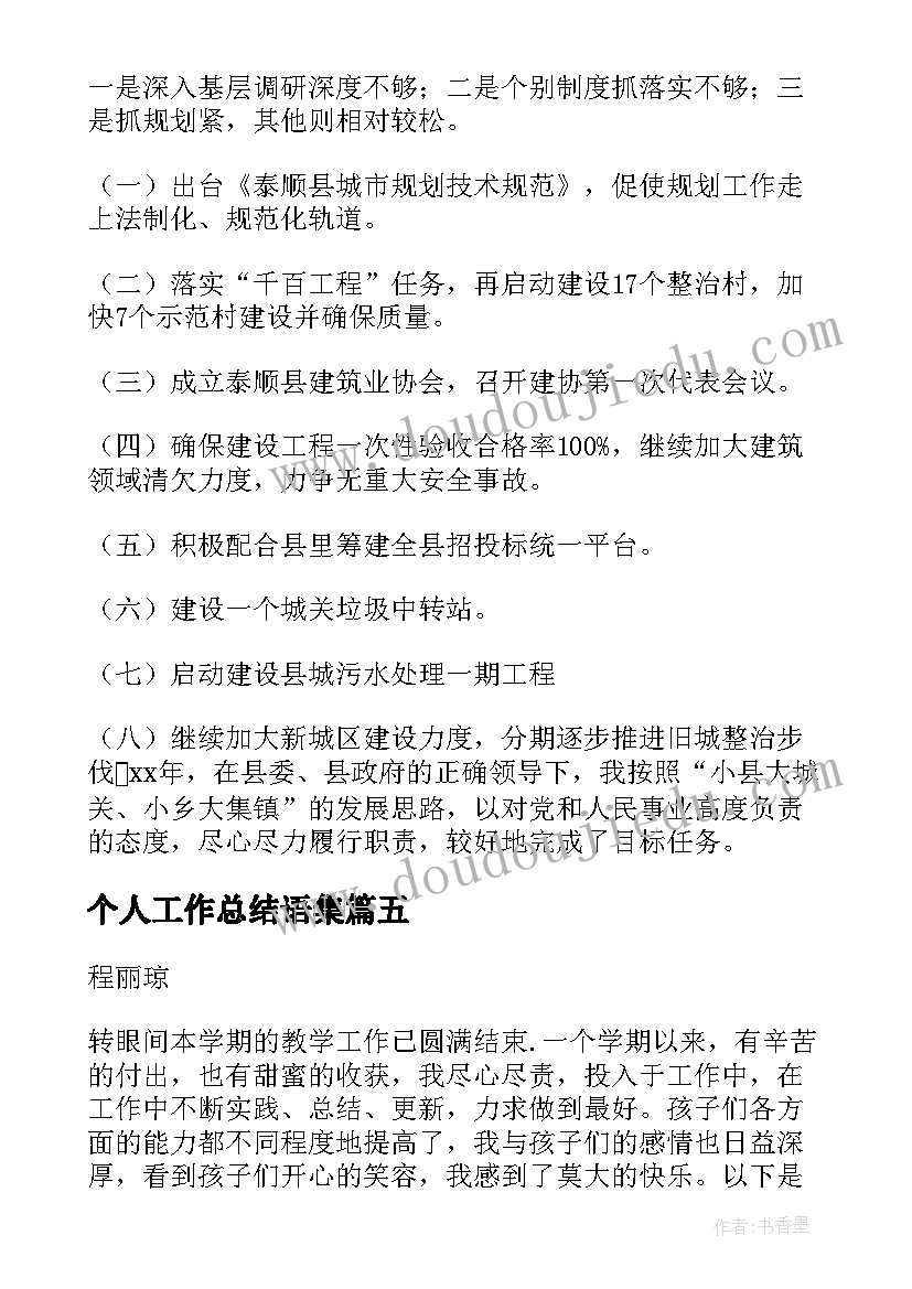 2023年个人工作总结语集 工作总结个人(大全6篇)