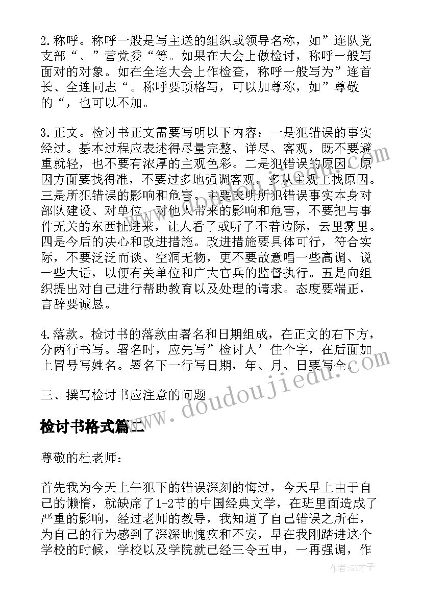 最新检讨书格式(通用8篇)