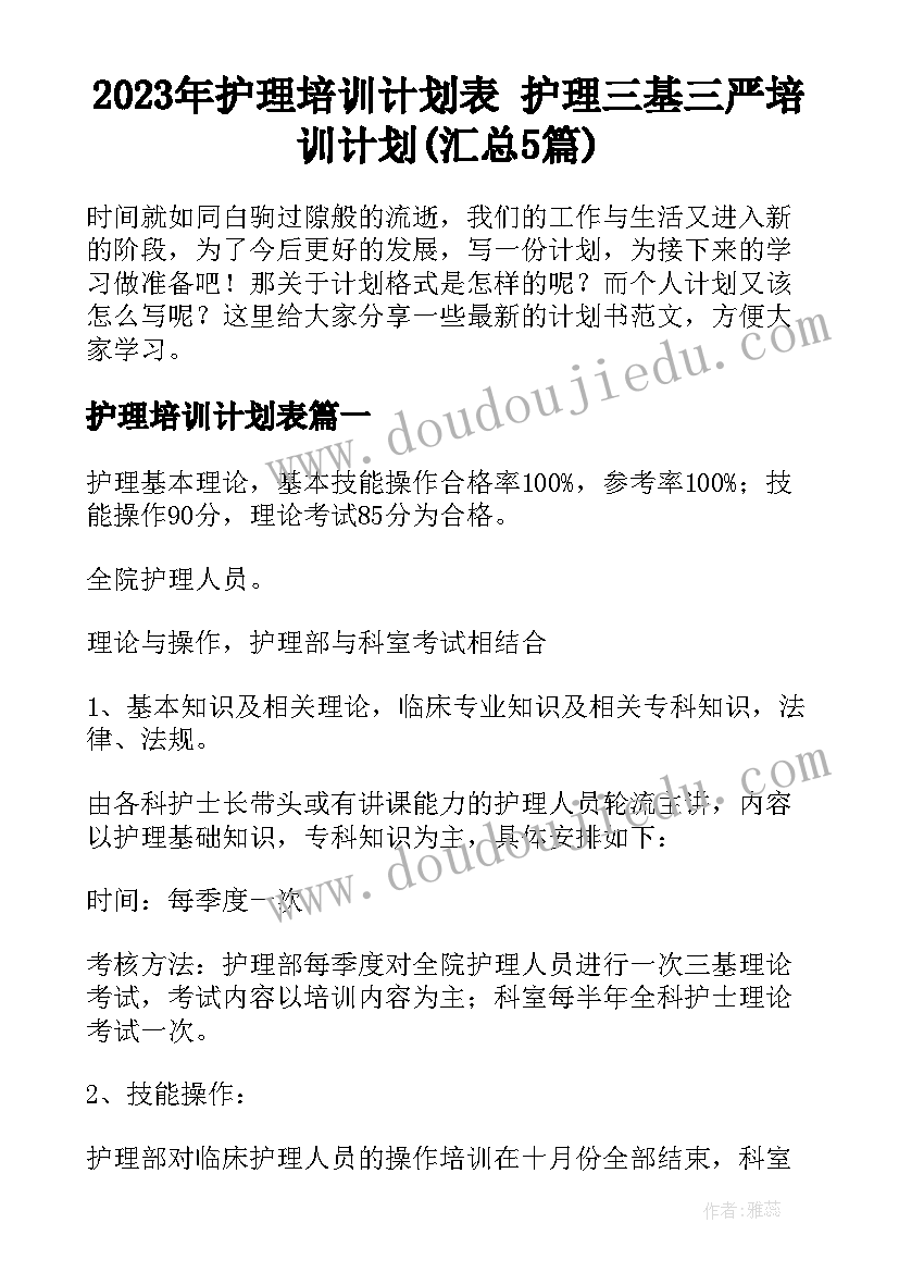 2023年护理培训计划表 护理三基三严培训计划(汇总5篇)