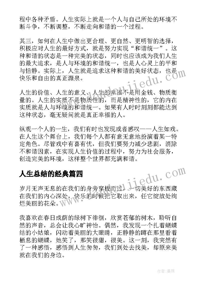 人生总结的经典(精选5篇)