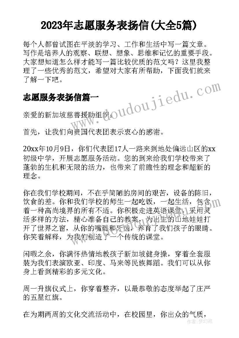 2023年志愿服务表扬信(大全5篇)