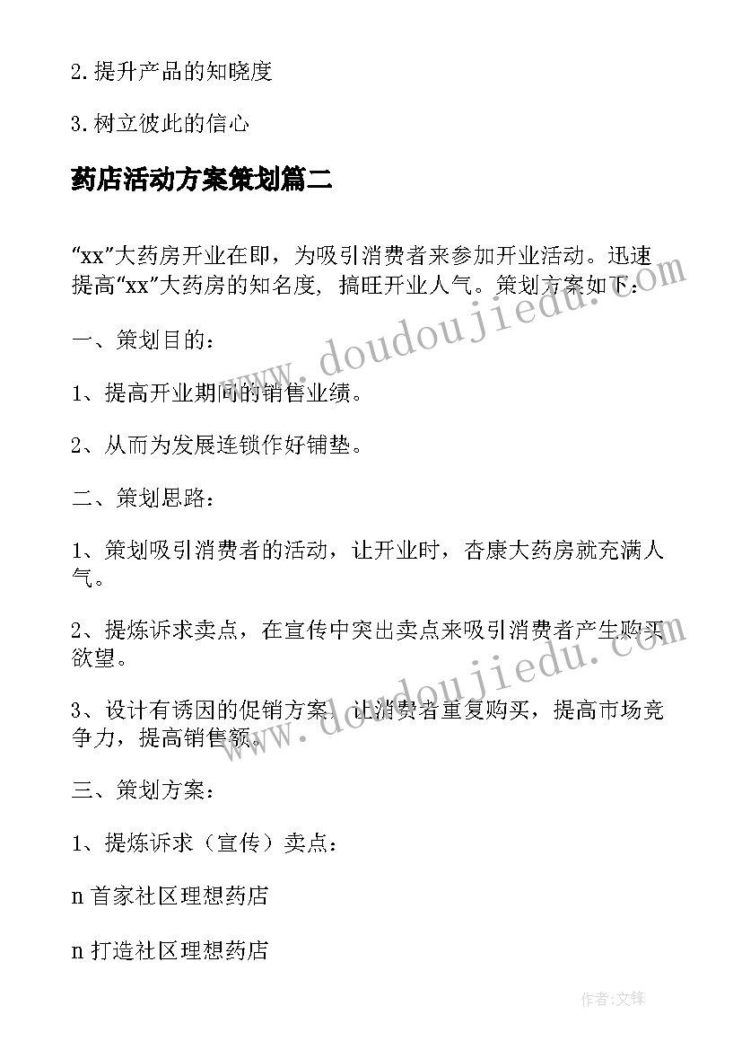 药店活动方案策划 药店活动策划方案(优秀5篇)