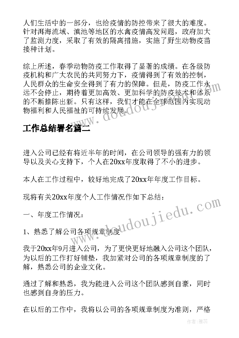 2023年工作总结署名 春季动物防疫工作总结(通用8篇)