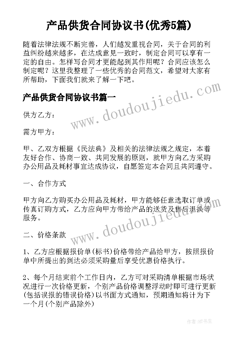 产品供货合同协议书(优秀5篇)