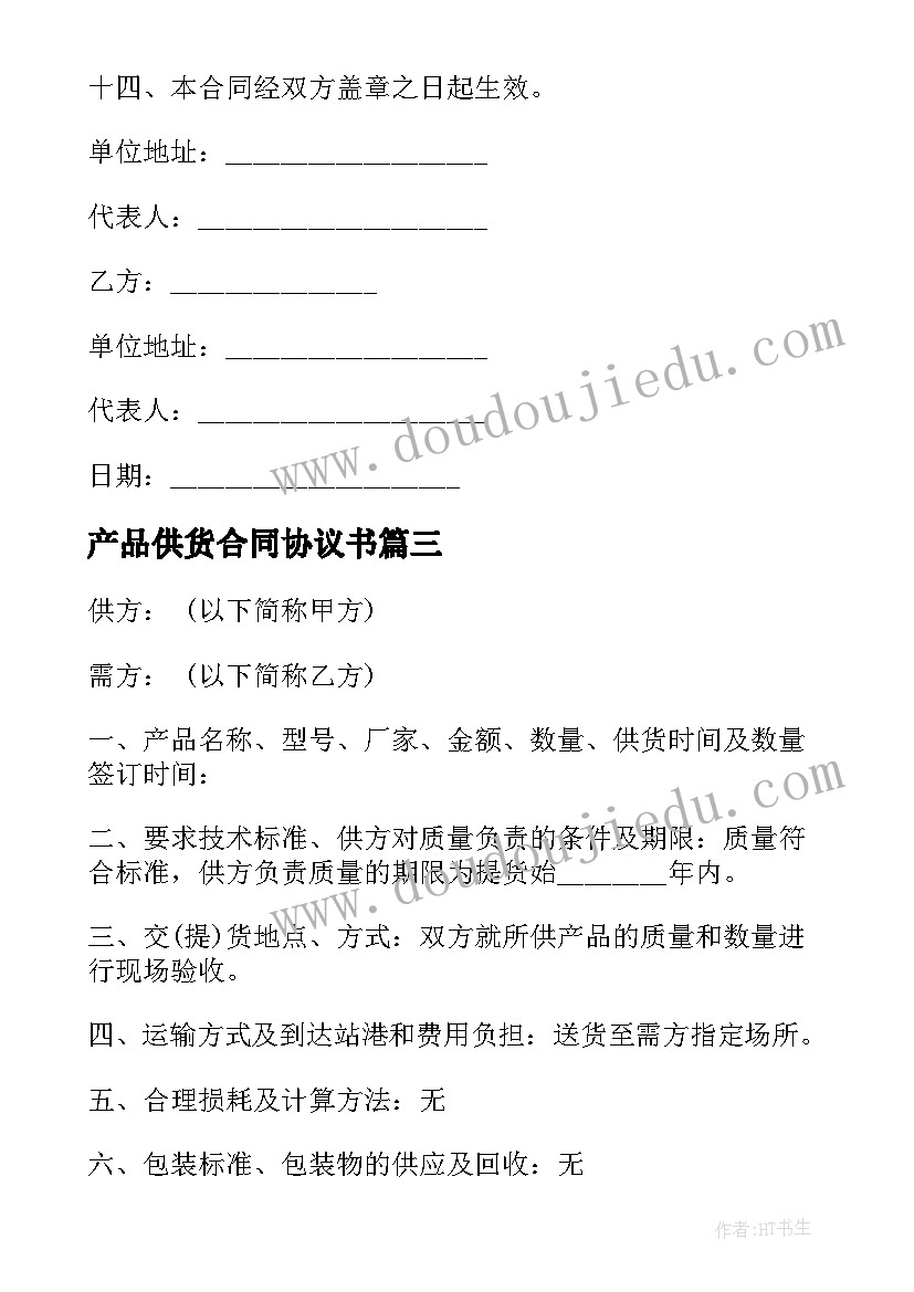 产品供货合同协议书(优秀5篇)