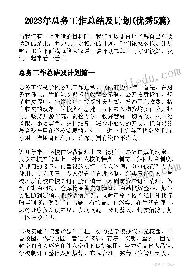 2023年总务工作总结及计划(优秀5篇)