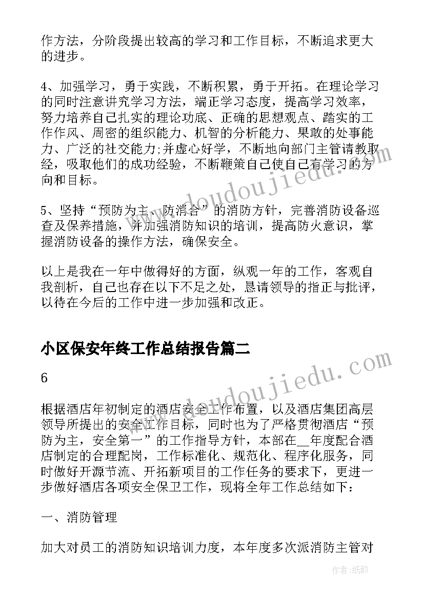 2023年小区保安年终工作总结报告(优质9篇)