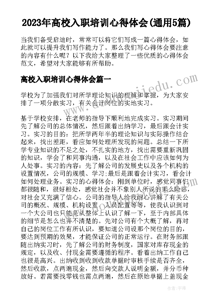 2023年高校入职培训心得体会(通用5篇)