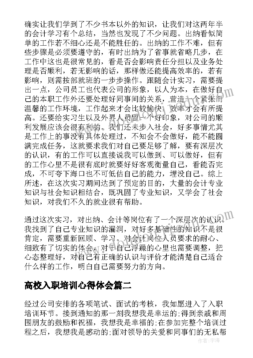 2023年高校入职培训心得体会(通用5篇)