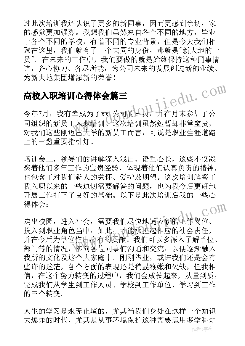 2023年高校入职培训心得体会(通用5篇)