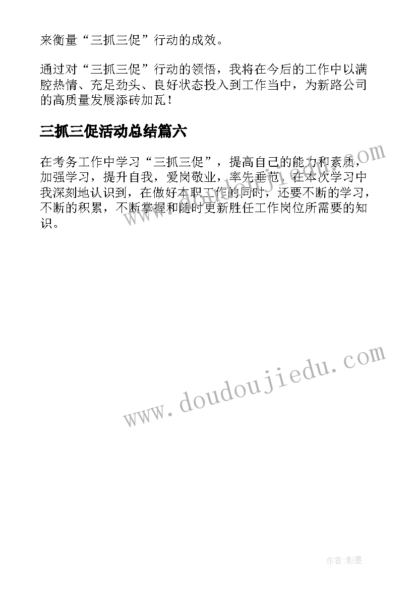 三抓三促活动总结 三抓三促个人心得体会(优质6篇)