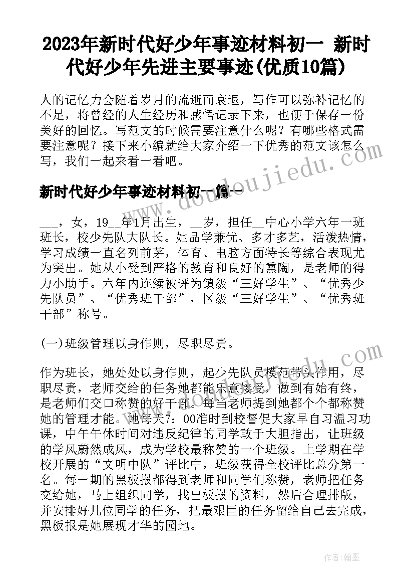 2023年新时代好少年事迹材料初一 新时代好少年先进主要事迹(优质10篇)