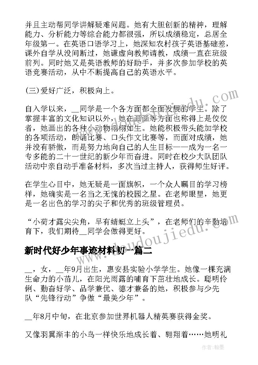 2023年新时代好少年事迹材料初一 新时代好少年先进主要事迹(优质10篇)