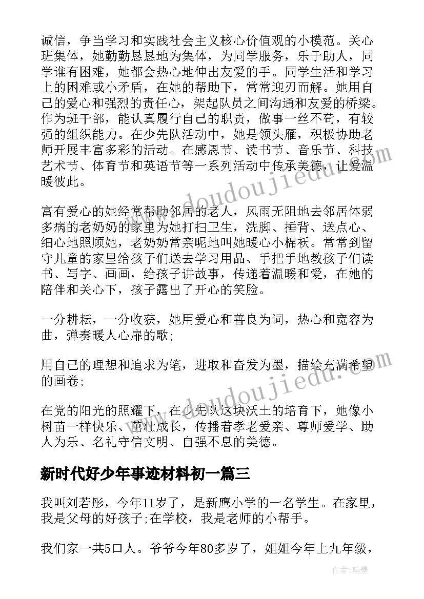 2023年新时代好少年事迹材料初一 新时代好少年先进主要事迹(优质10篇)