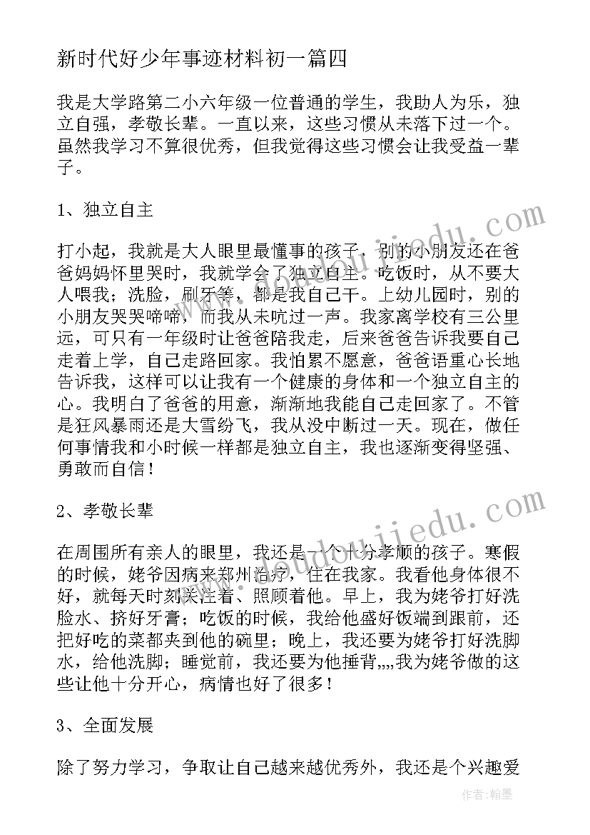 2023年新时代好少年事迹材料初一 新时代好少年先进主要事迹(优质10篇)