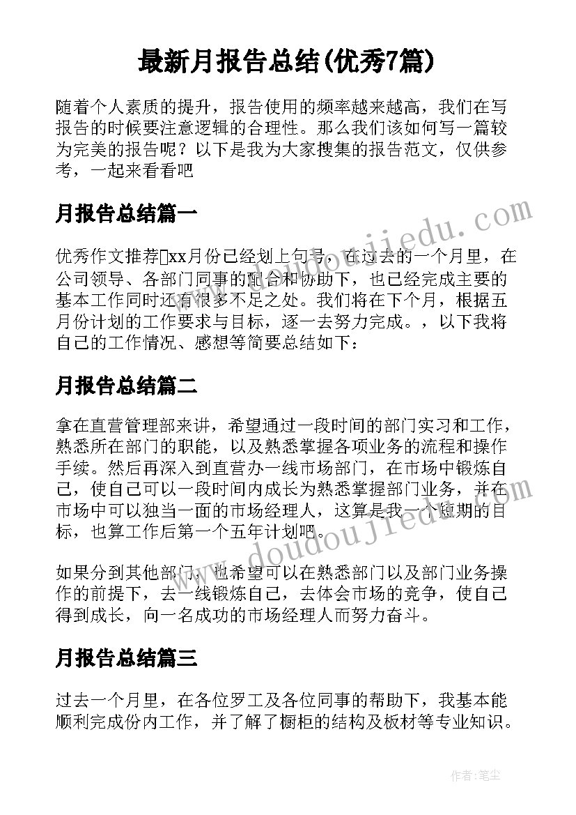 最新月报告总结(优秀7篇)