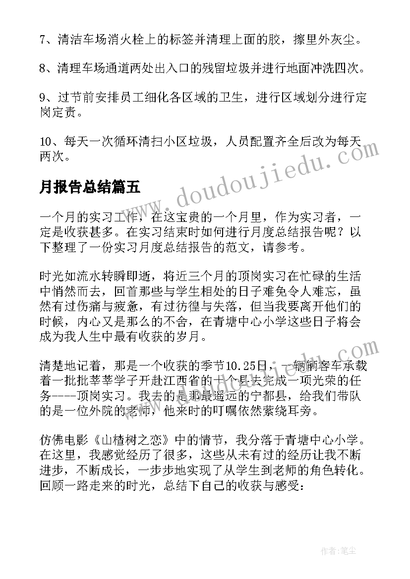 最新月报告总结(优秀7篇)