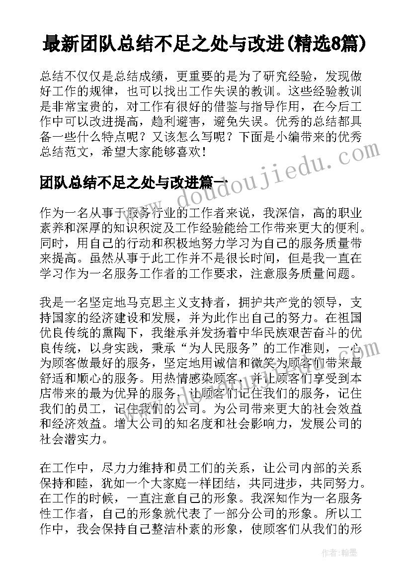 最新团队总结不足之处与改进(精选8篇)