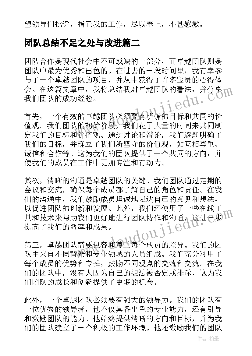 最新团队总结不足之处与改进(精选8篇)