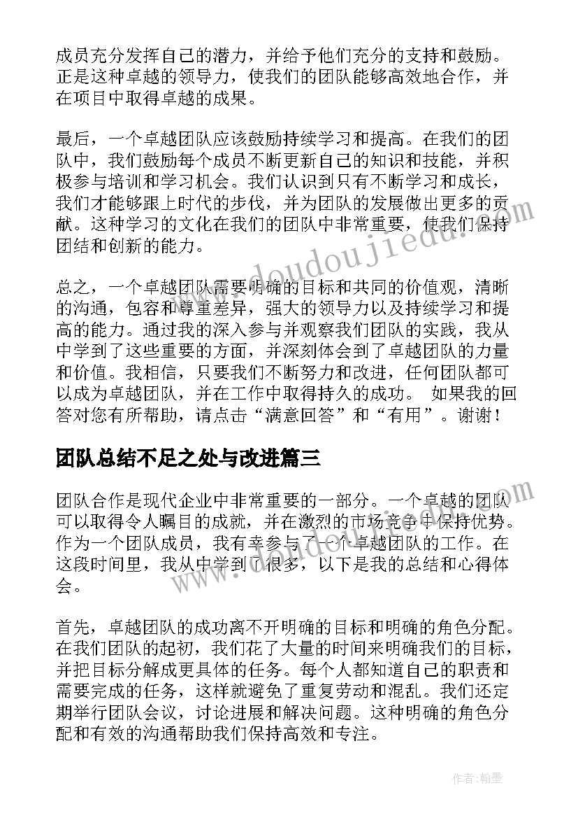 最新团队总结不足之处与改进(精选8篇)