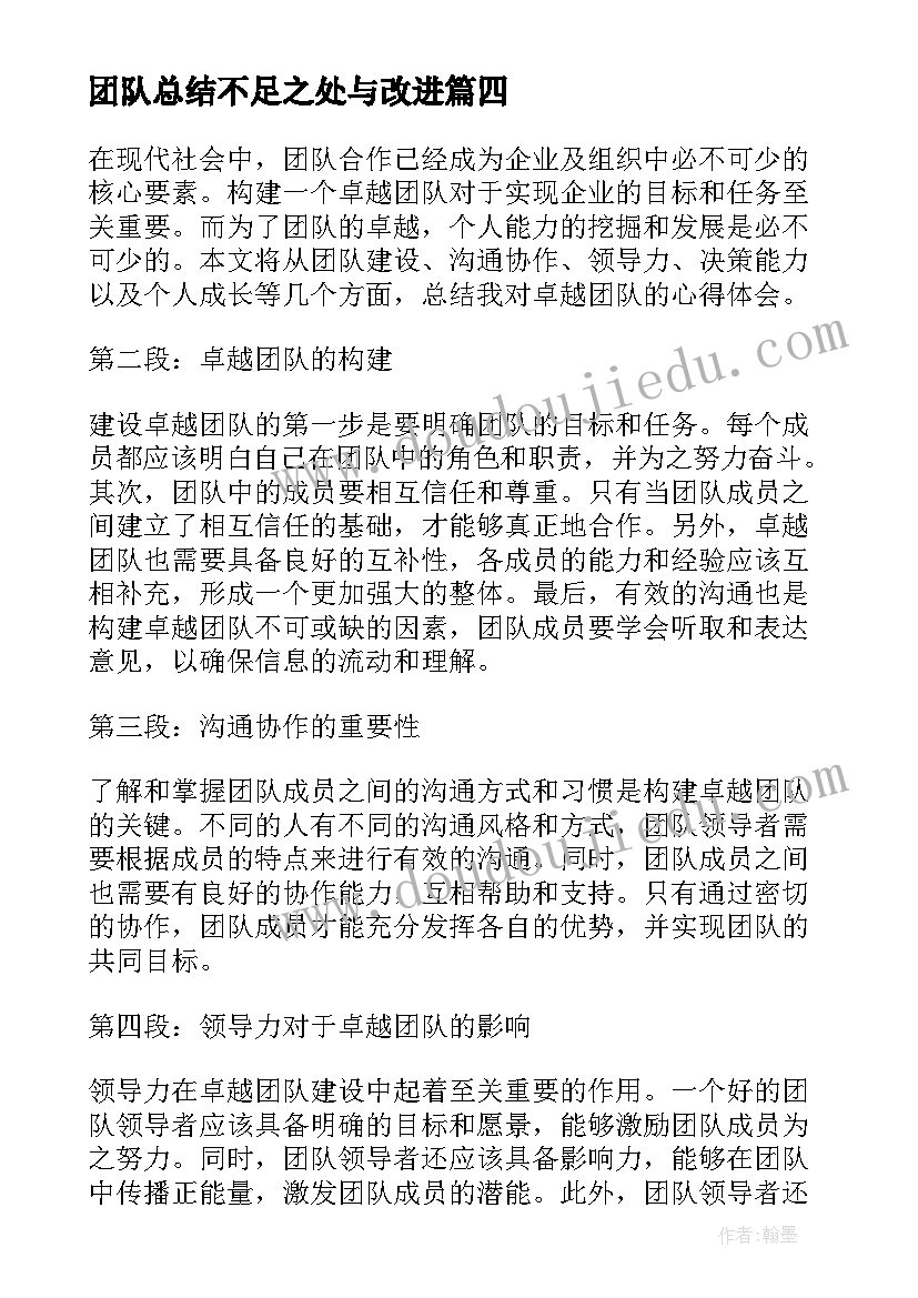 最新团队总结不足之处与改进(精选8篇)