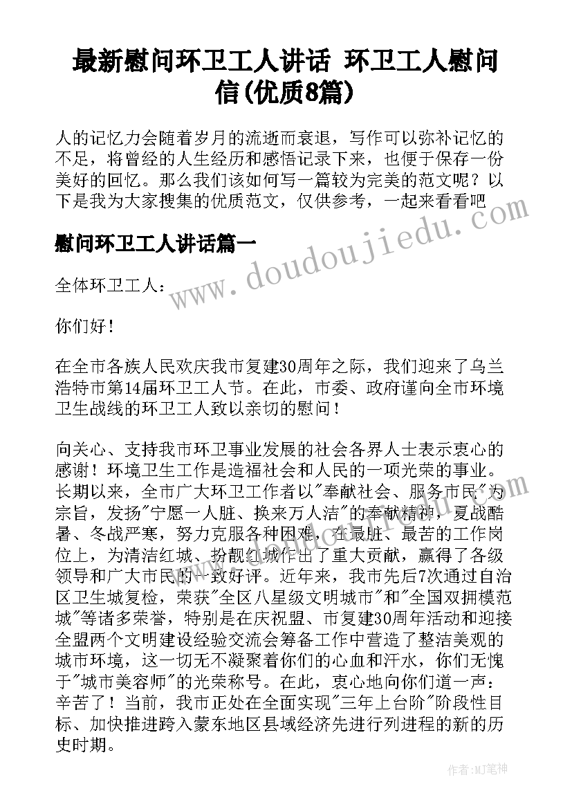 最新慰问环卫工人讲话 环卫工人慰问信(优质8篇)