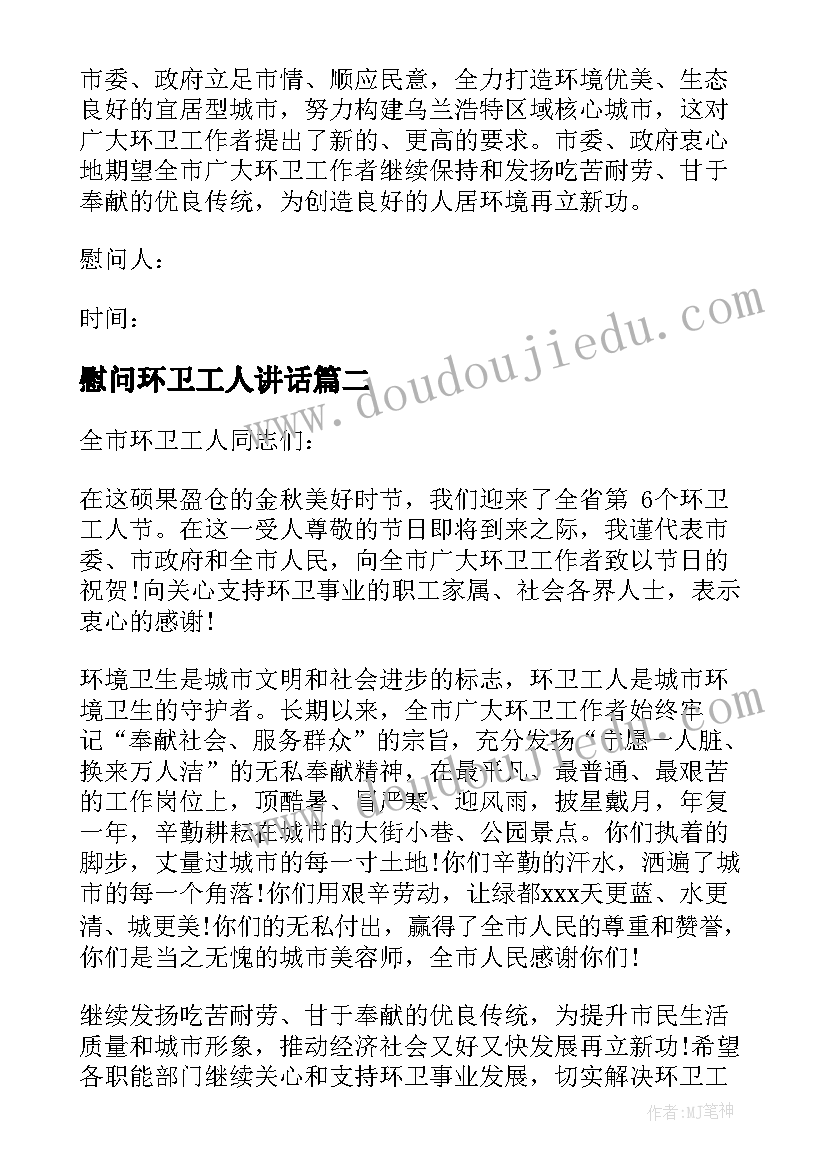 最新慰问环卫工人讲话 环卫工人慰问信(优质8篇)