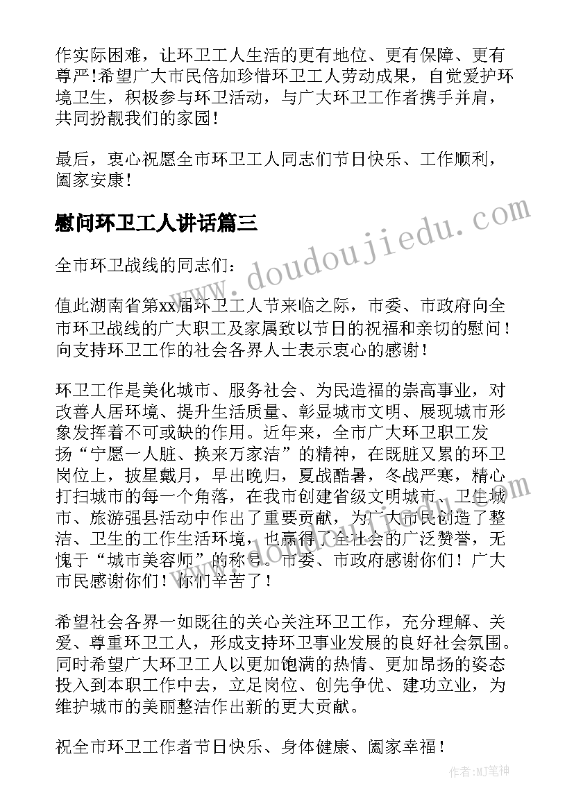 最新慰问环卫工人讲话 环卫工人慰问信(优质8篇)