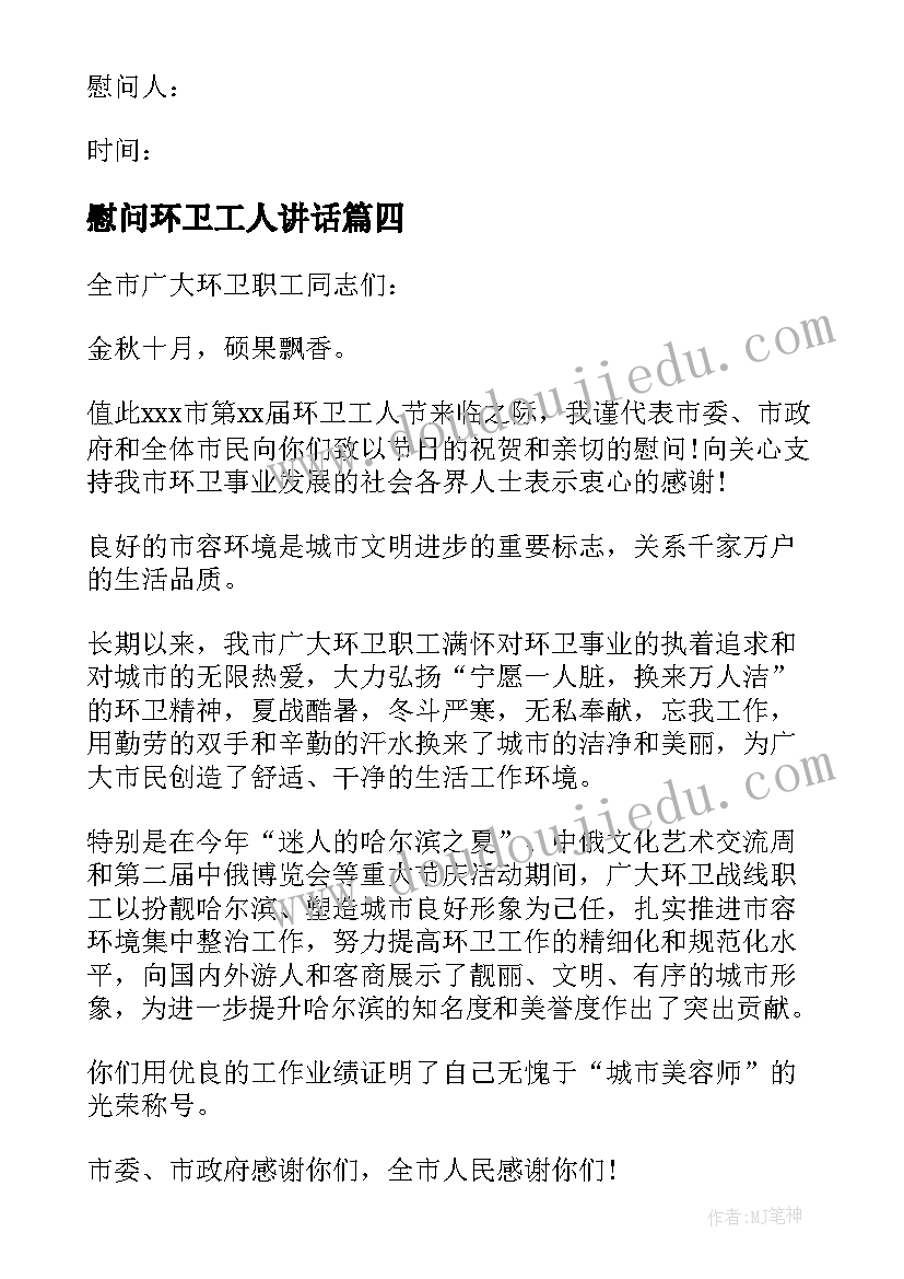 最新慰问环卫工人讲话 环卫工人慰问信(优质8篇)