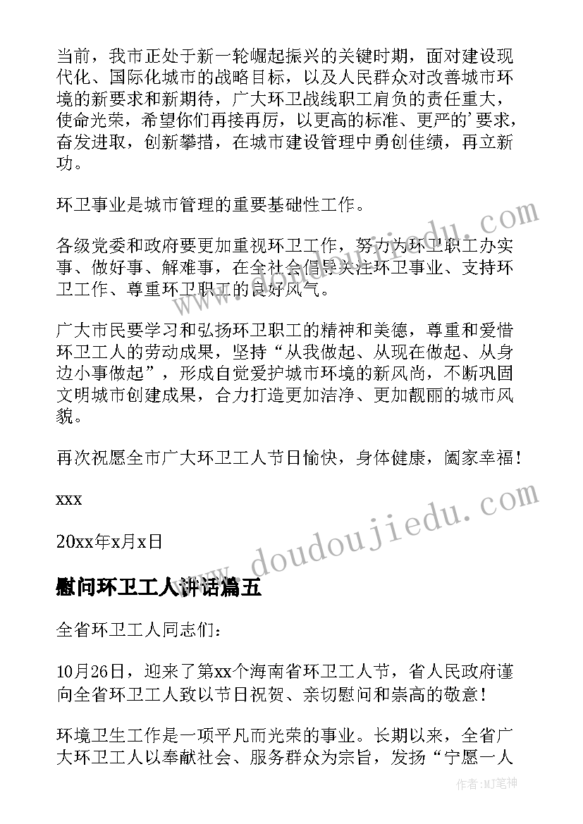 最新慰问环卫工人讲话 环卫工人慰问信(优质8篇)