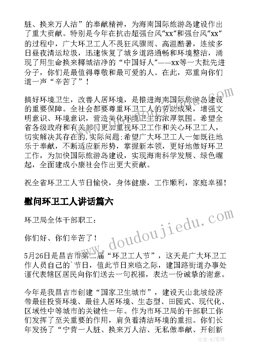 最新慰问环卫工人讲话 环卫工人慰问信(优质8篇)