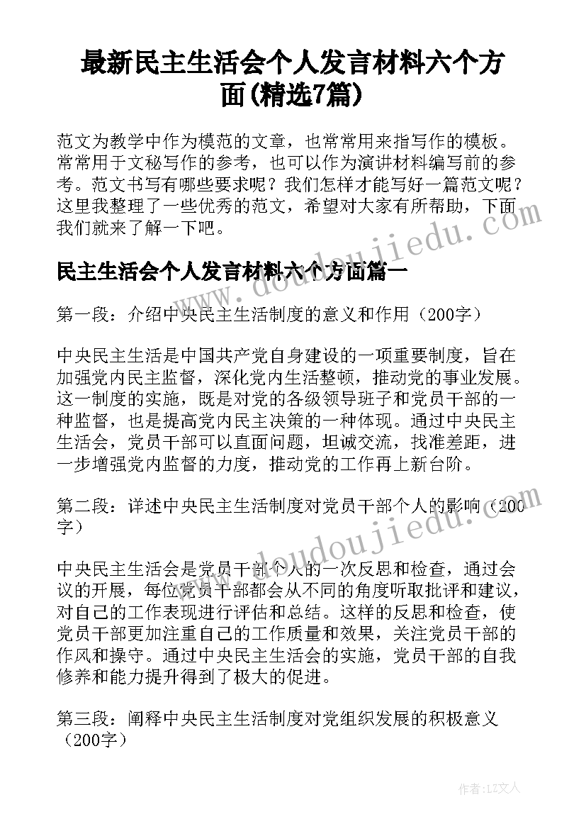 最新民主生活会个人发言材料六个方面(精选7篇)