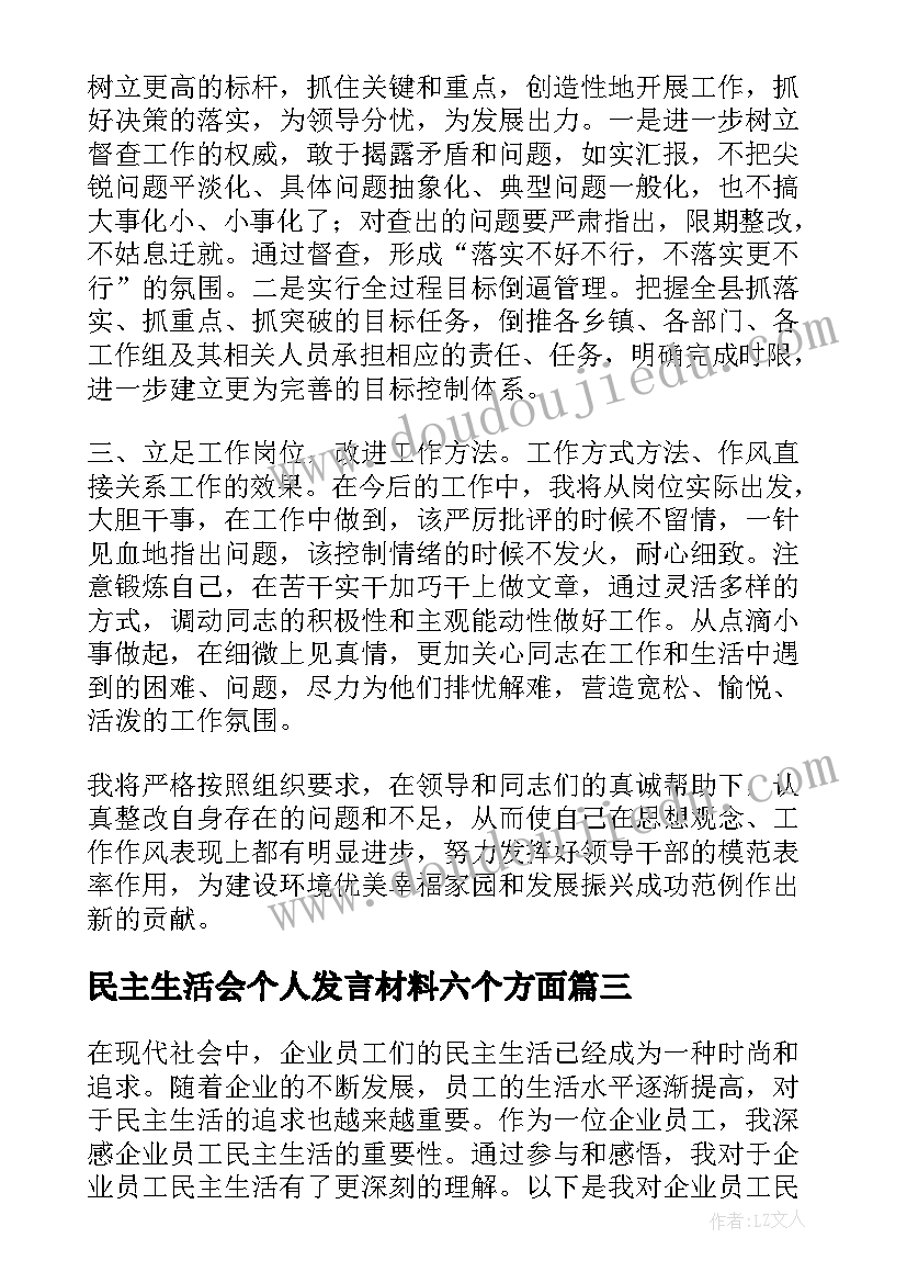 最新民主生活会个人发言材料六个方面(精选7篇)