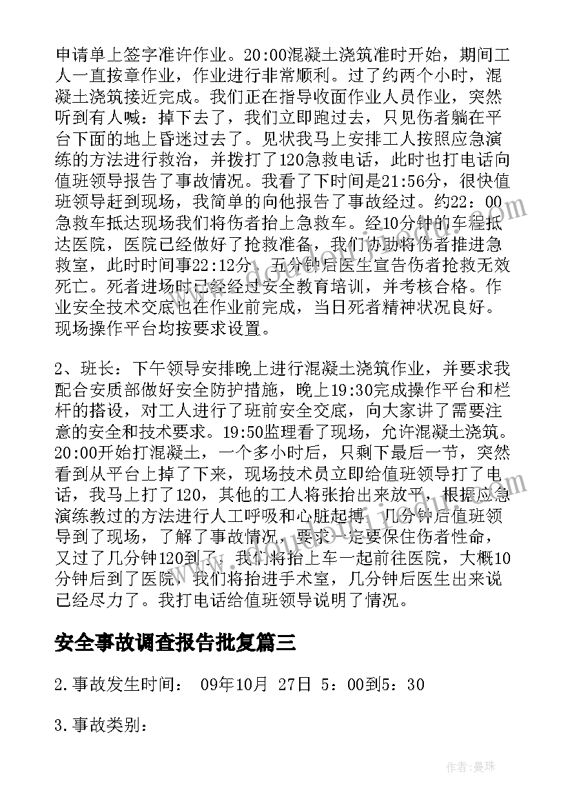 2023年安全事故调查报告批复 玉环事故调查报告心得体会(模板5篇)