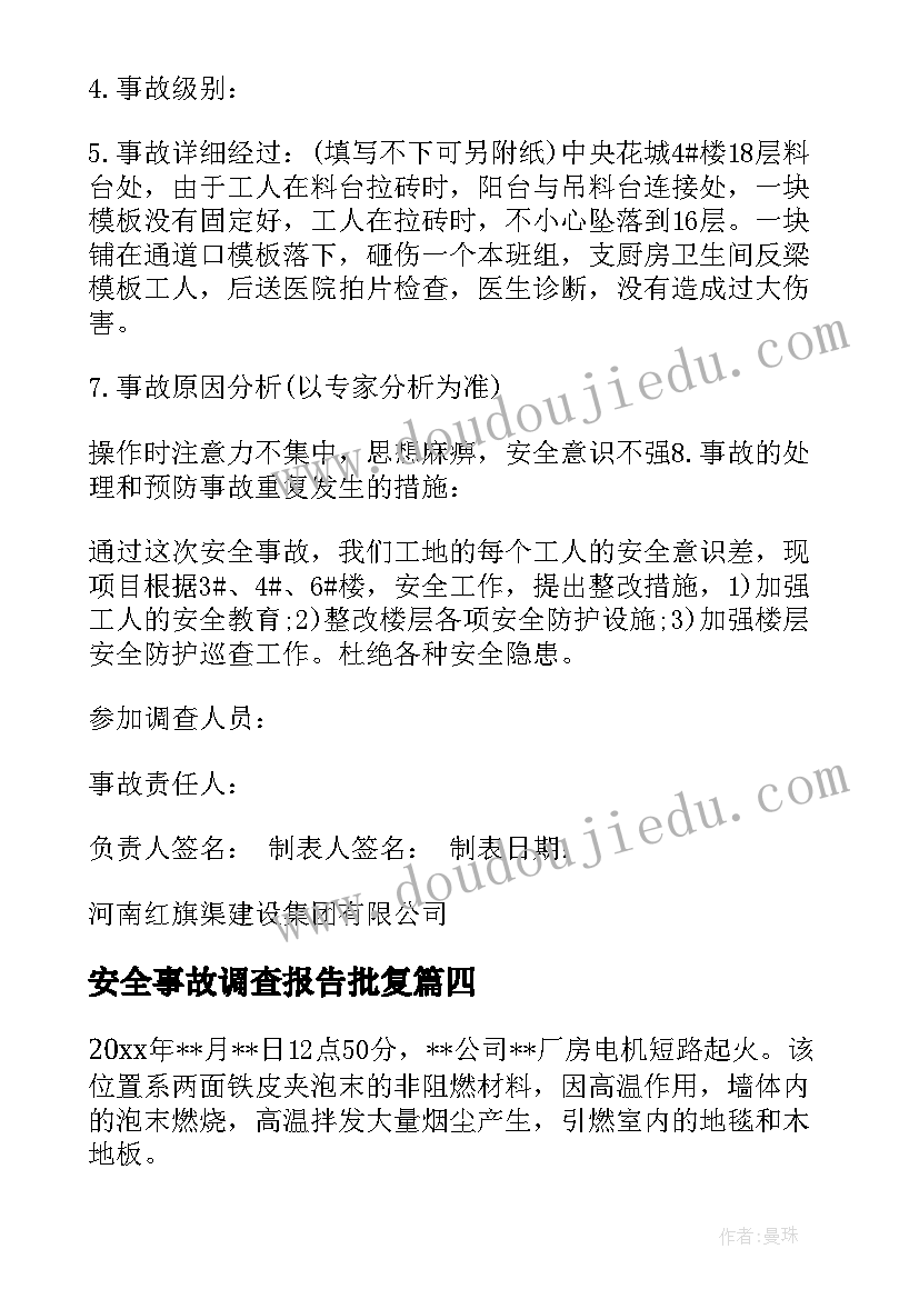 2023年安全事故调查报告批复 玉环事故调查报告心得体会(模板5篇)