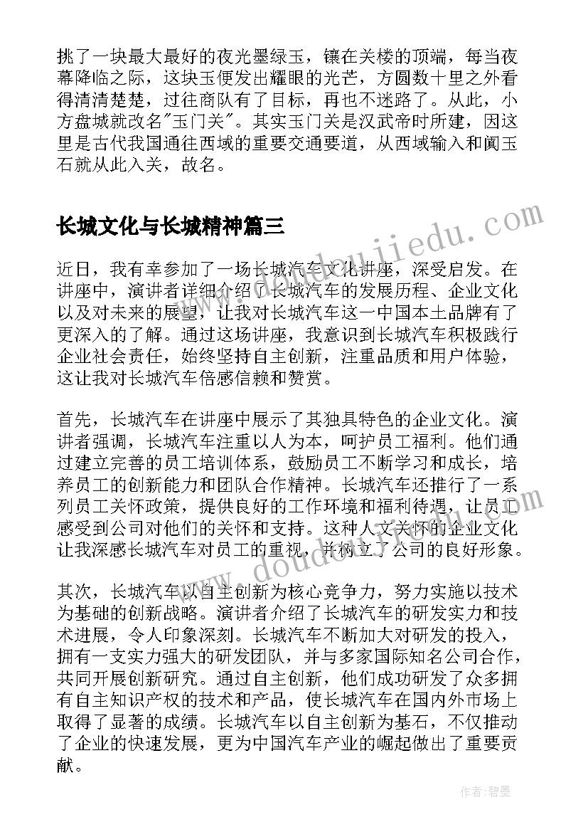 最新长城文化与长城精神 长城汽车文化讲座心得体会(大全10篇)